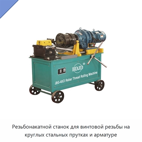 Резьбонакатной станок для винтовой резьбы на круглых стальных прутках и арматуре
