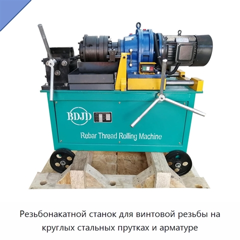 Резьбонакатной станок для винтовой резьбы на круглых стальных прутках и арматуре