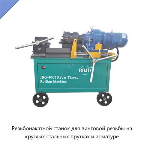 Резьбонакатной станок для винтовой резьбы на круглых стальных прутках и арматуре