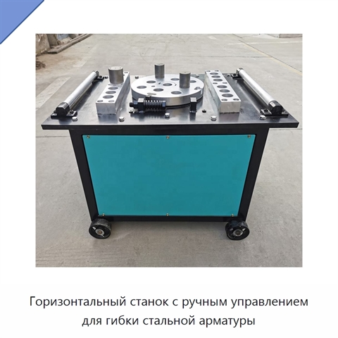 Горизонтальный станок с ручным управлением для гибки стальной арматуры