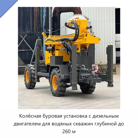 Колёсная буровая установка с дизельным двигателем для водяных скважин глубиной до 260 м