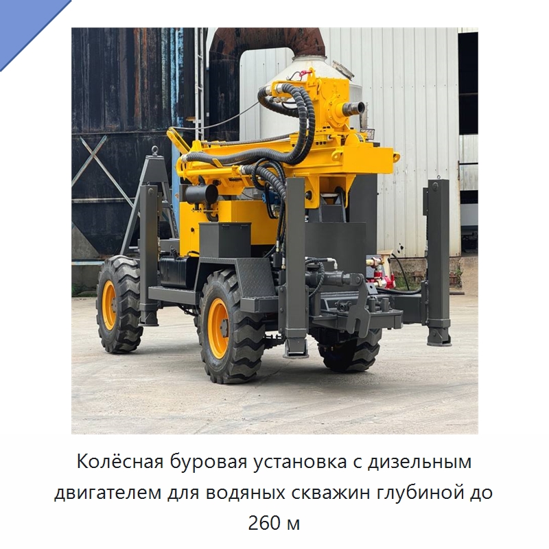 Колёсная буровая установка с дизельным двигателем для водяных скважин глубиной до 260 м — Горнодобывающее оборудование