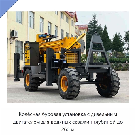 Колёсная буровая установка с дизельным двигателем для водяных скважин глубиной до 260 м