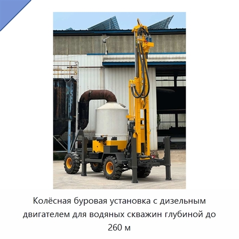 Колёсная буровая установка с дизельным двигателем для водяных скважин глубиной до 260 м