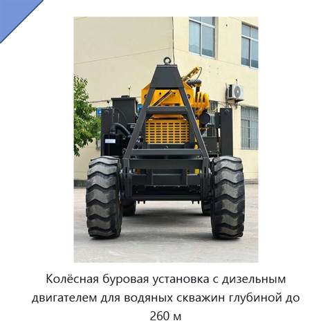 Колёсная буровая установка с дизельным двигателем для водяных скважин глубиной до 260 м