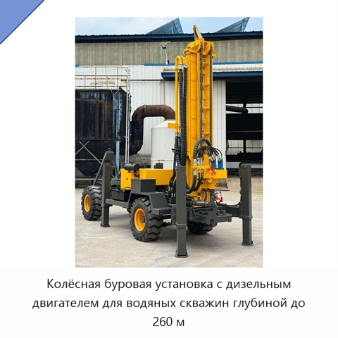 Колёсная буровая установка с дизельным двигателем для водяных скважин глубиной до 260 м