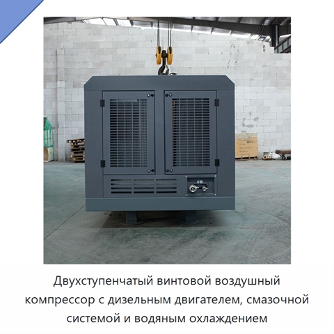 Двухступенчатый винтовой воздушный компрессор с дизельным двигателем, смазочной системой и водяным охлаждением