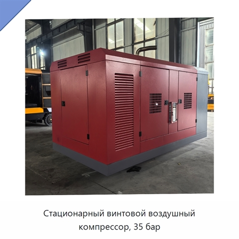 Стационарный винтовой воздушный компрессор, 35 бар