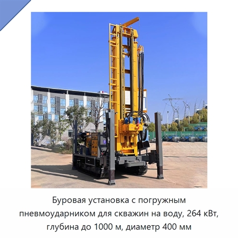 Буровая установка с погружным пневмоударником для скважин на воду, 264 кВт, глубина до 1000 м, диаметр 400 мм