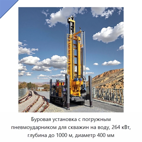 Буровая установка с погружным пневмоударником для скважин на воду, 264 кВт, глубина до 1000 м, диаметр 400 мм