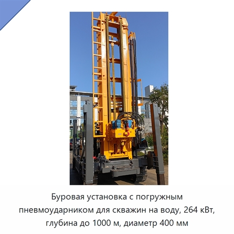 Буровая установка с погружным пневмоударником для скважин на воду, 264 кВт, глубина до 1000 м, диаметр 400 мм