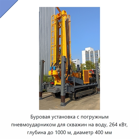 Буровая установка с погружным пневмоударником для скважин на воду, 264 кВт, глубина до 1000 м, диаметр 400 мм
