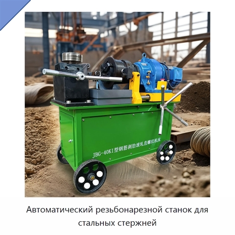 Автоматический резьбонарезной станок для стальных стержней