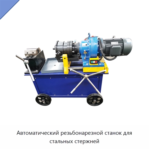 Автоматический резьбонарезной станок для стальных стержней