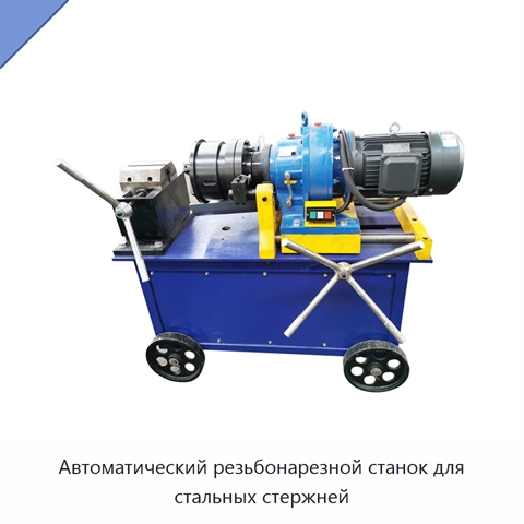 Автоматический резьбонарезной станок для стальных стержней