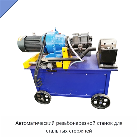 Автоматический резьбонарезной станок для стальных стержней