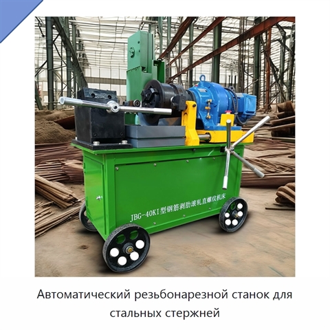 Автоматический резьбонарезной станок для стальных стержней