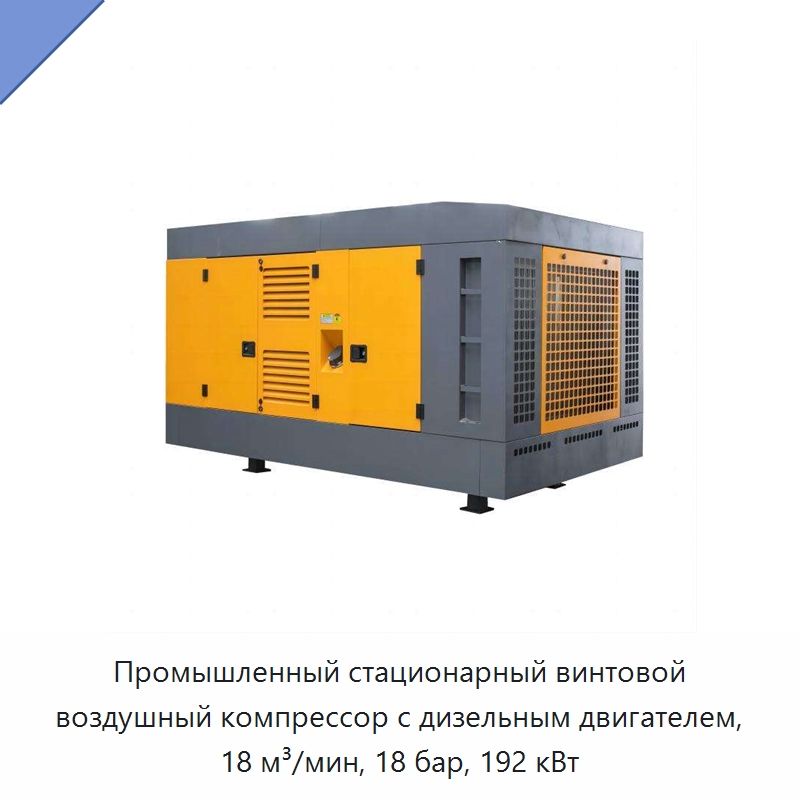 Промышленный стационарный винтовой воздушный компрессор с дизельным двигателем, 18 м³/мин, 18 бар, 192 кВт — Промышленные компрессоры