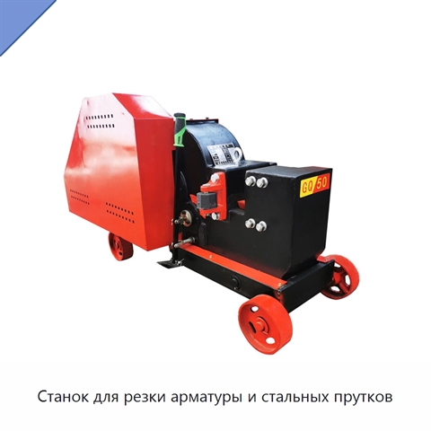 Станок для резки арматуры и стальных прутков