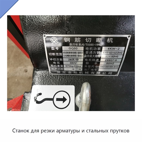 Станок для резки арматуры и стальных прутков