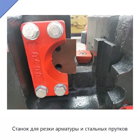 Станок для резки арматуры и стальных прутков
