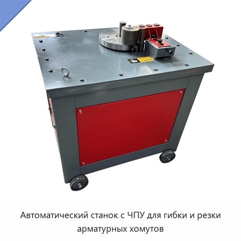 Автоматический станок с ЧПУ для гибки и резки арматурных хомутов