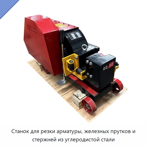 Станок для резки арматуры, железных прутков и стержней из углеродистой стали