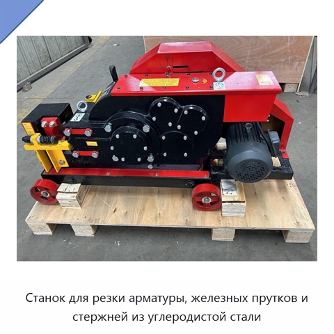 Станок для резки арматуры, железных прутков и стержней из углеродистой стали