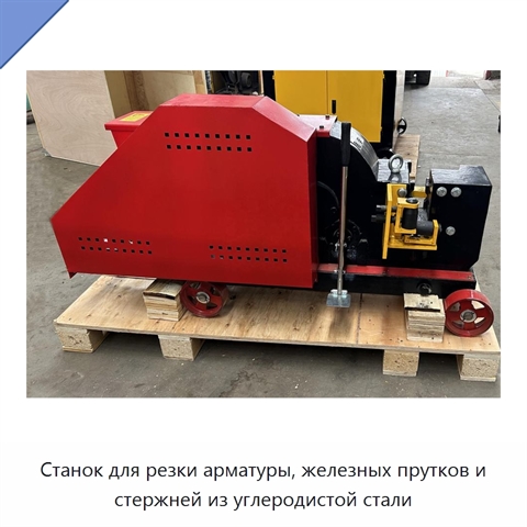 Станок для резки арматуры, железных прутков и стержней из углеродистой стали