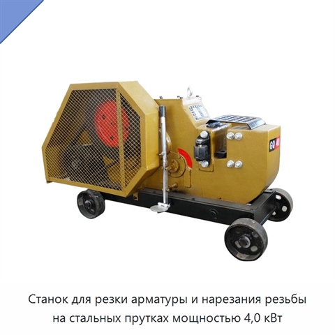 Станок для резки арматуры и нарезания резьбы на стальных прутках мощностью 4,0 кВт