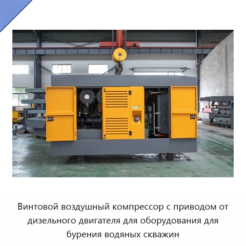 Винтовой воздушный компрессор с приводом от дизельного двигателя для оборудования для бурения водяных скважин
