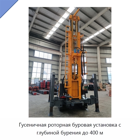Гусеничная роторная буровая установка с глубиной бурения до 400 м