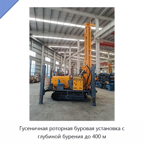 Гусеничная роторная буровая установка с глубиной бурения до 400 м