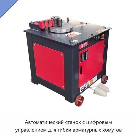 Автоматический станок с цифровым управлением для гибки арматурных хомутов