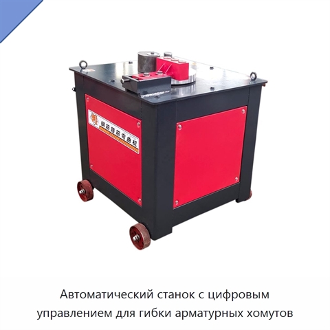 Автоматический станок с цифровым управлением для гибки арматурных хомутов
