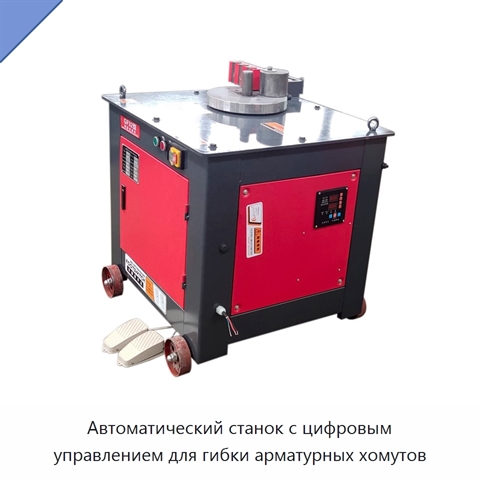 Автоматический станок с цифровым управлением для гибки арматурных хомутов
