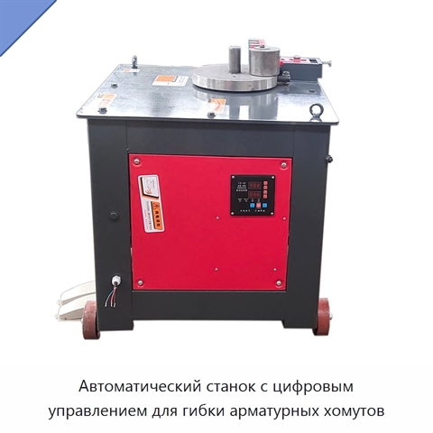 Автоматический станок с цифровым управлением для гибки арматурных хомутов