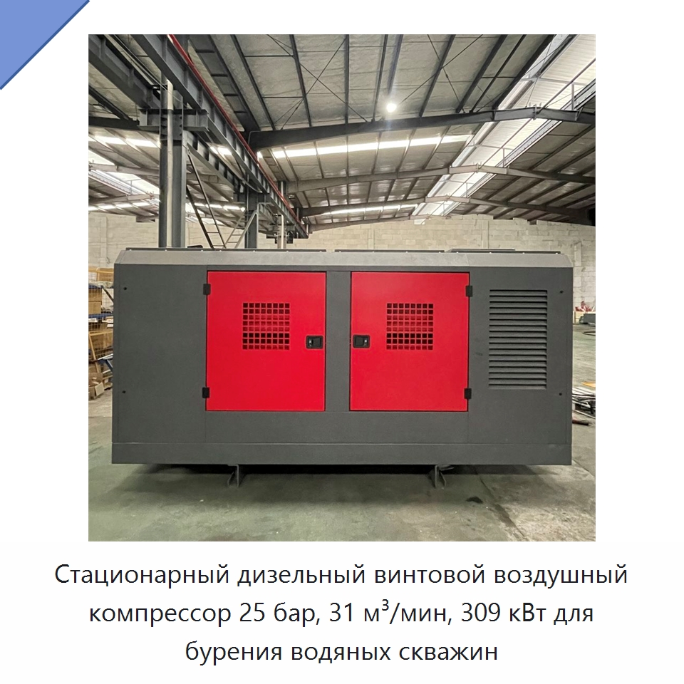 Стационарный дизельный винтовой воздушный компрессор 25 бар, 31 м³/мин, 309 кВт для бурения водяных скважин — Промышленные компрессоры