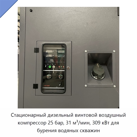 Стационарный дизельный винтовой воздушный компрессор 25 бар, 31 м³/мин, 309 кВт для бурения водяных скважин