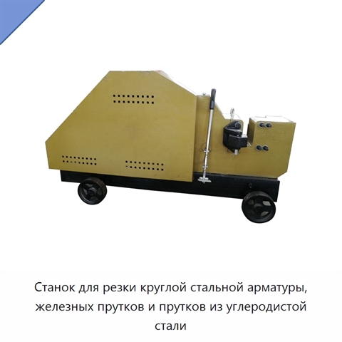 Станок для резки круглой стальной арматуры, железных прутков и прутков из углеродистой стали