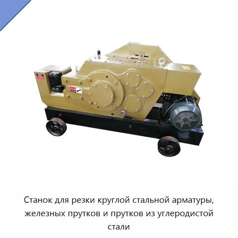 Станок для резки круглой стальной арматуры, железных прутков и прутков из углеродистой стали