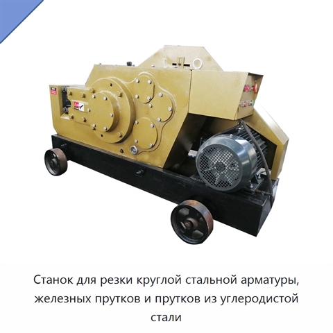 Станок для резки круглой стальной арматуры, железных прутков и прутков из углеродистой стали