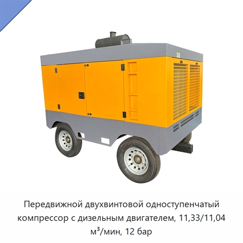 Передвижной двухвинтовой одноступенчатый компрессор с дизельным двигателем, 11,33/11,04 м³/мин, 12 бар