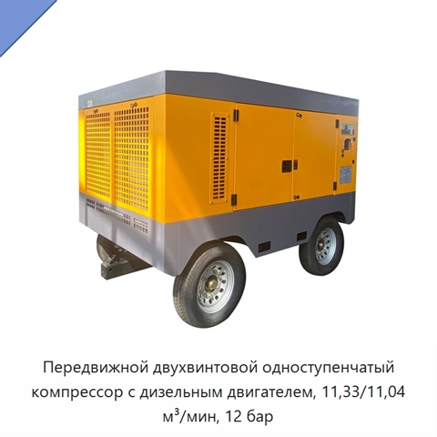 Передвижной двухвинтовой одноступенчатый компрессор с дизельным двигателем, 11,33/11,04 м³/мин, 12 бар
