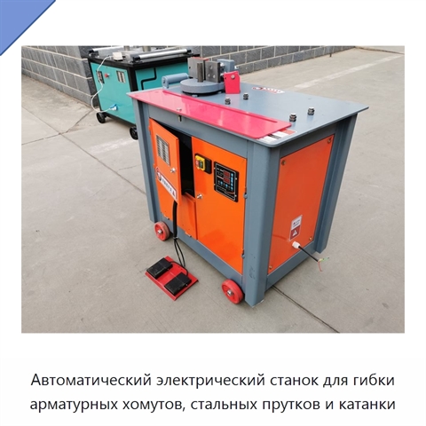 Автоматический электрический станок для гибки арматурных хомутов, стальных прутков и катанки