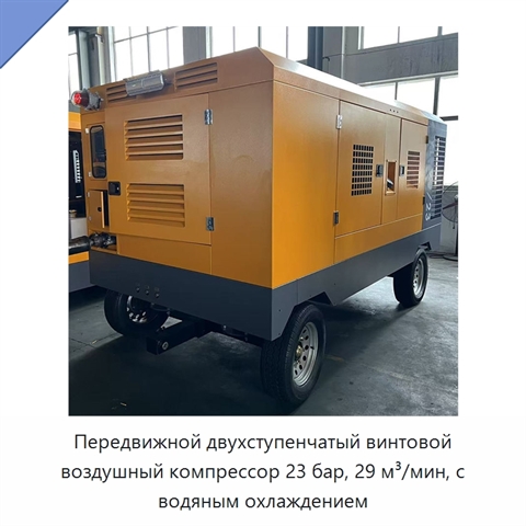 Передвижной двухступенчатый винтовой воздушный компрессор 23 бар, 29 м³/мин, с водяным охлаждением