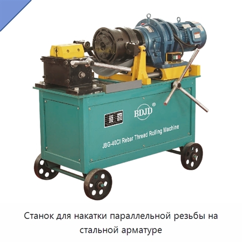 Станок для накатки параллельной резьбы на стальной арматуре
