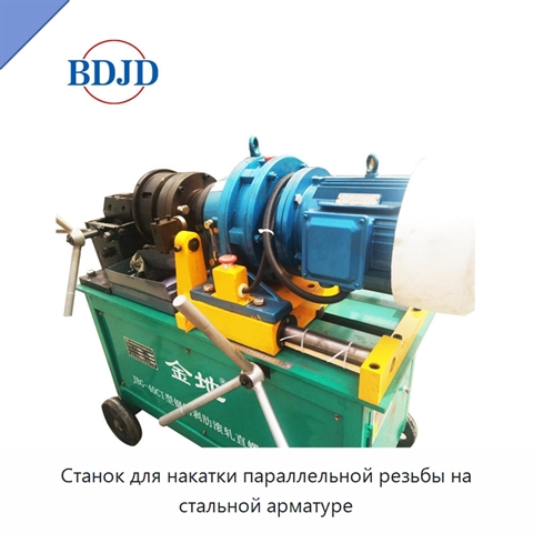 Станок для накатки параллельной резьбы на стальной арматуре