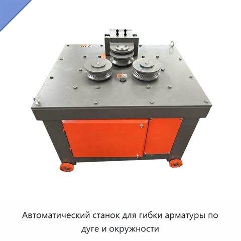 Автоматический станок для гибки арматуры по дуге и окружности