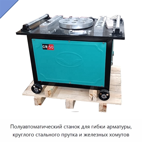 Полуавтоматический станок для гибки арматуры, круглого стального прутка и железных хомутов